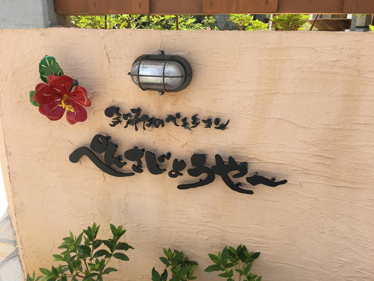 Nakijin Lodge Pensajoya Εξωτερικό φωτογραφία